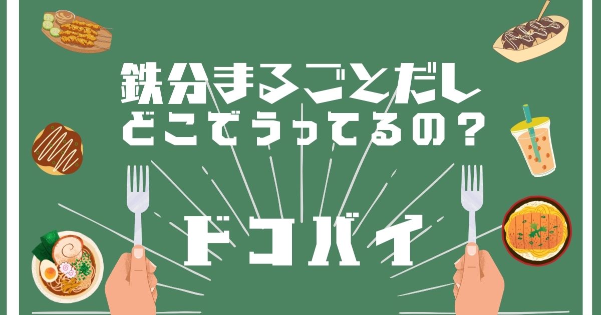 鉄分まるごとだし,どこで買える