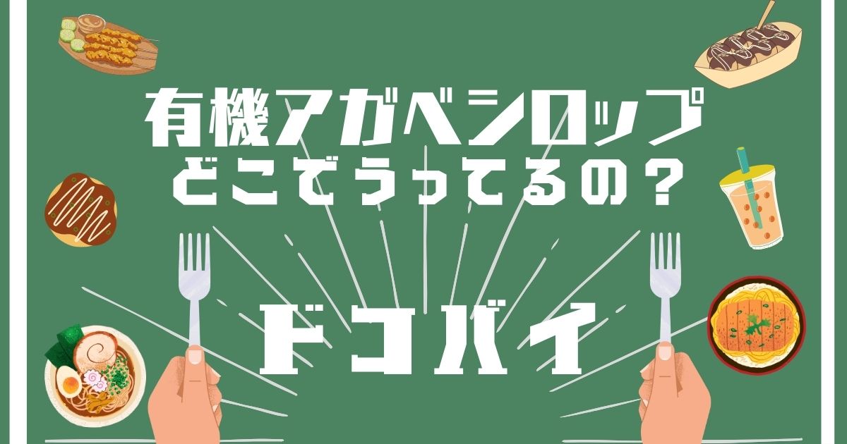 有機アガベシロップ,どこで買える