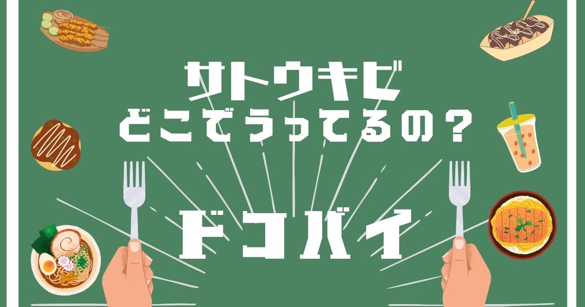 サトウキビ,どこで買える