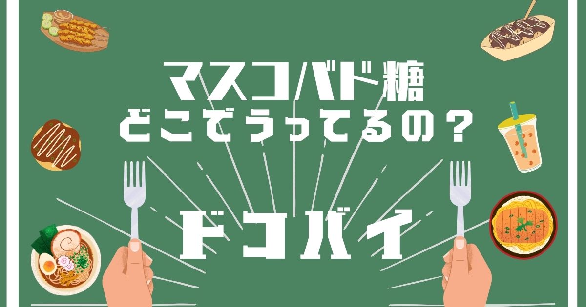 マスコバド糖,どこで買える