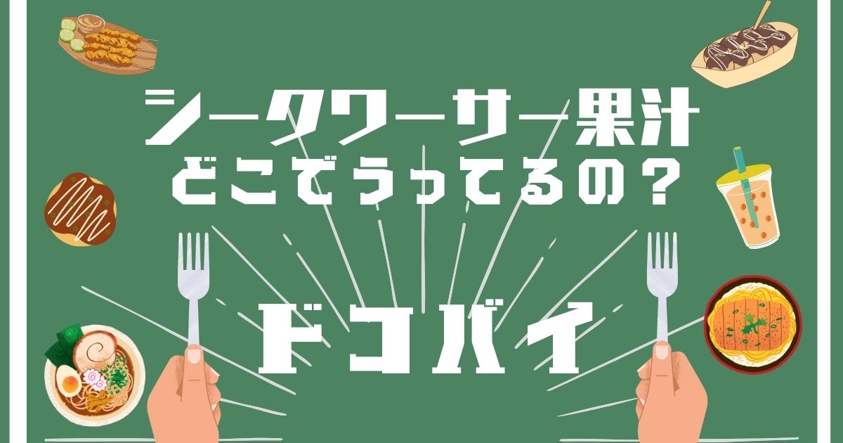 シークワーサー果汁,どこで買える