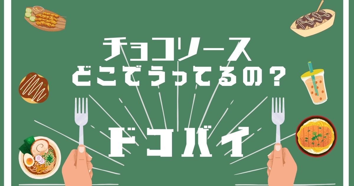 チョコソース,どこで買える