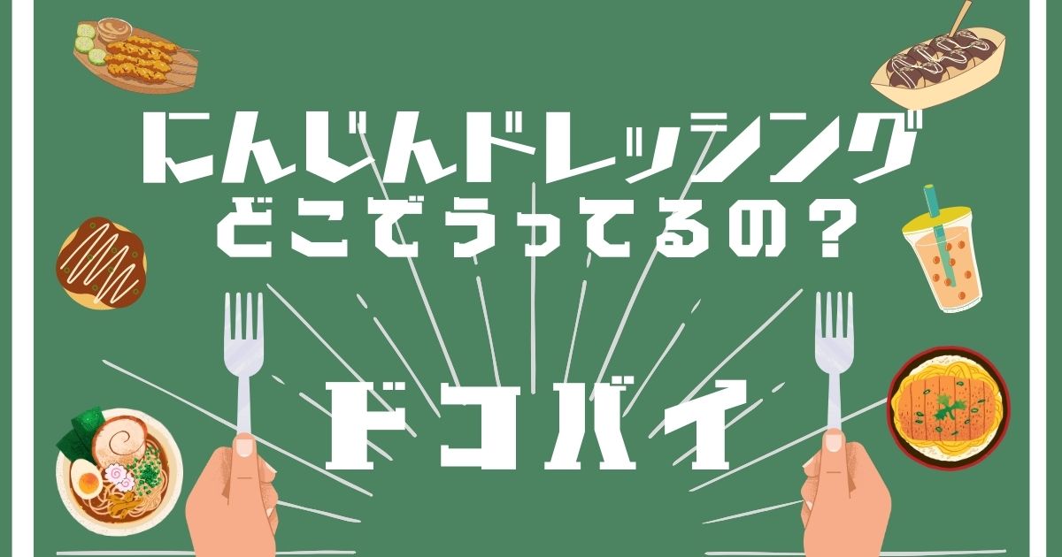 にんじんドレッシング,どこで買える