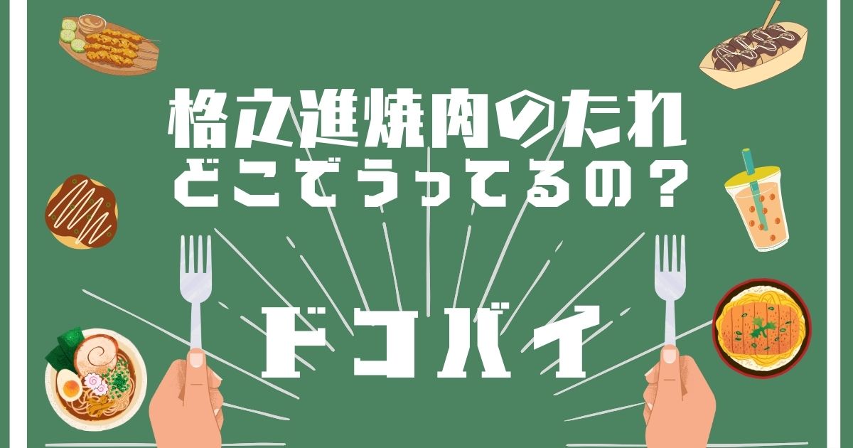 格之進焼肉のたれ,どこで買える