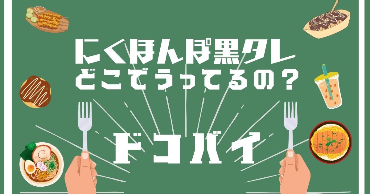 にくほんぽ黒タレ,どこで買える