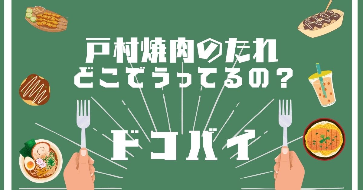 戸村焼肉のたれ,どこで買える