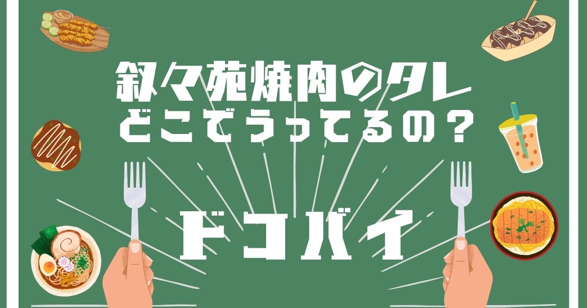 叙々苑焼肉のタレ,どこで買える