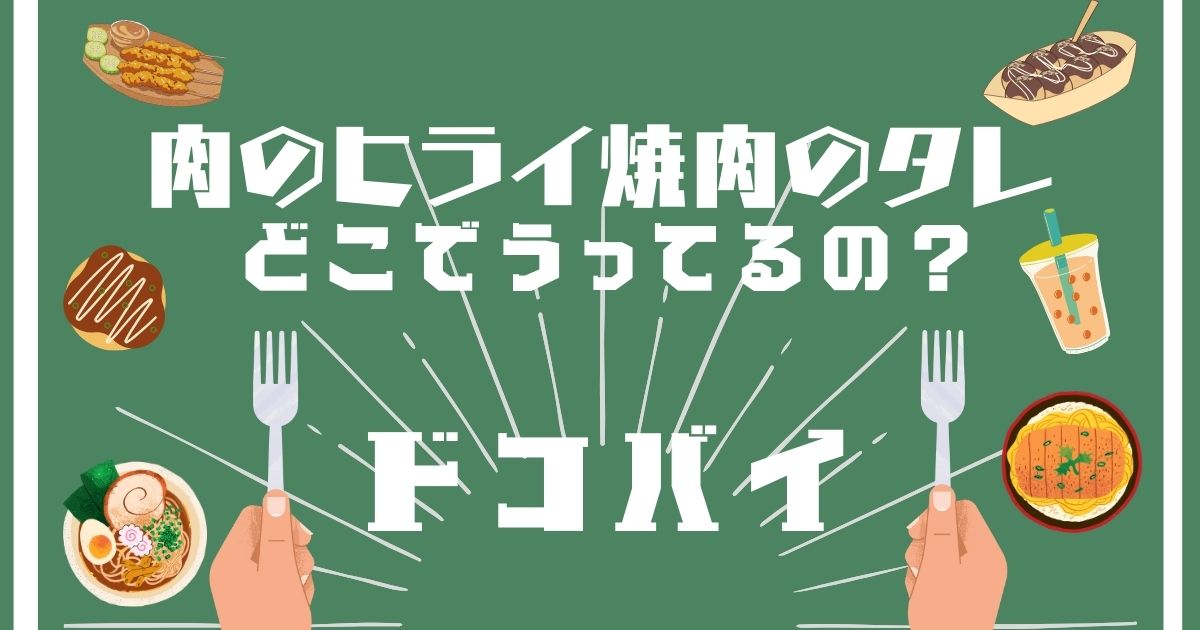 肉のヒライ焼肉のタレ,どこで買える