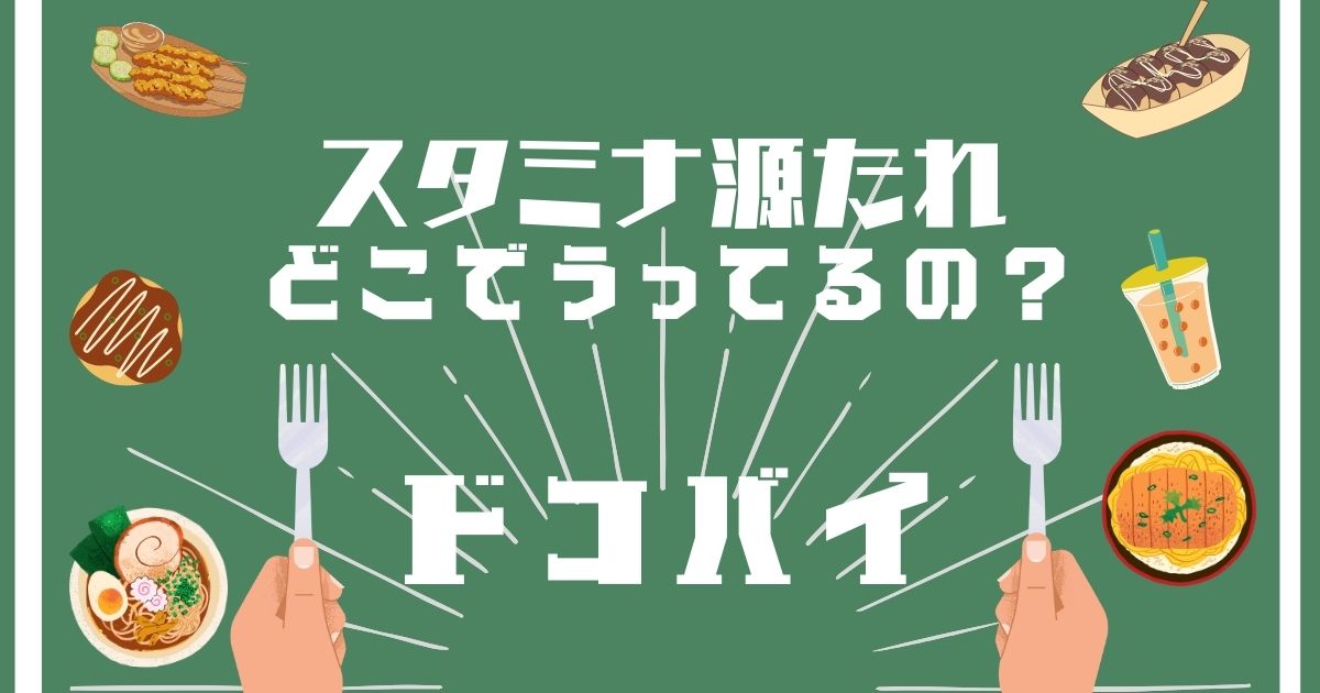 スタミナ源たれ,どこで買える