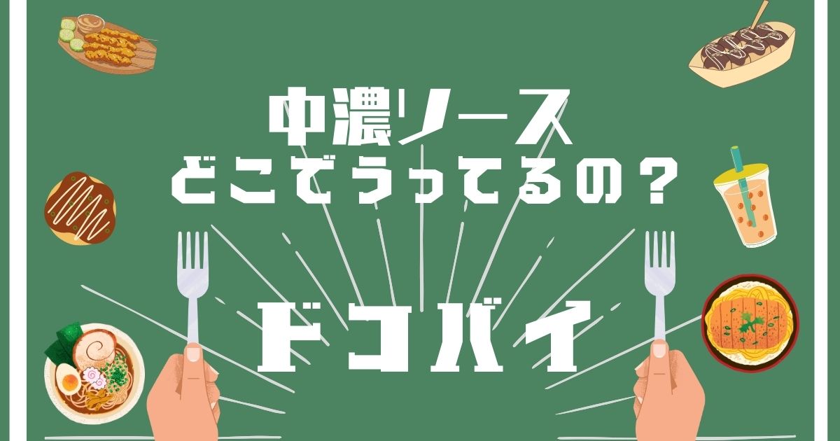 中濃ソース,どこで買える