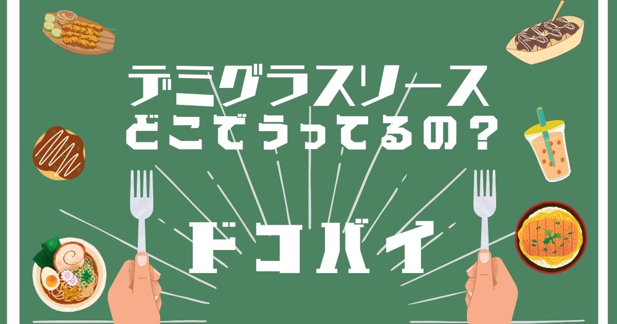 デミグラスソース,どこで買える