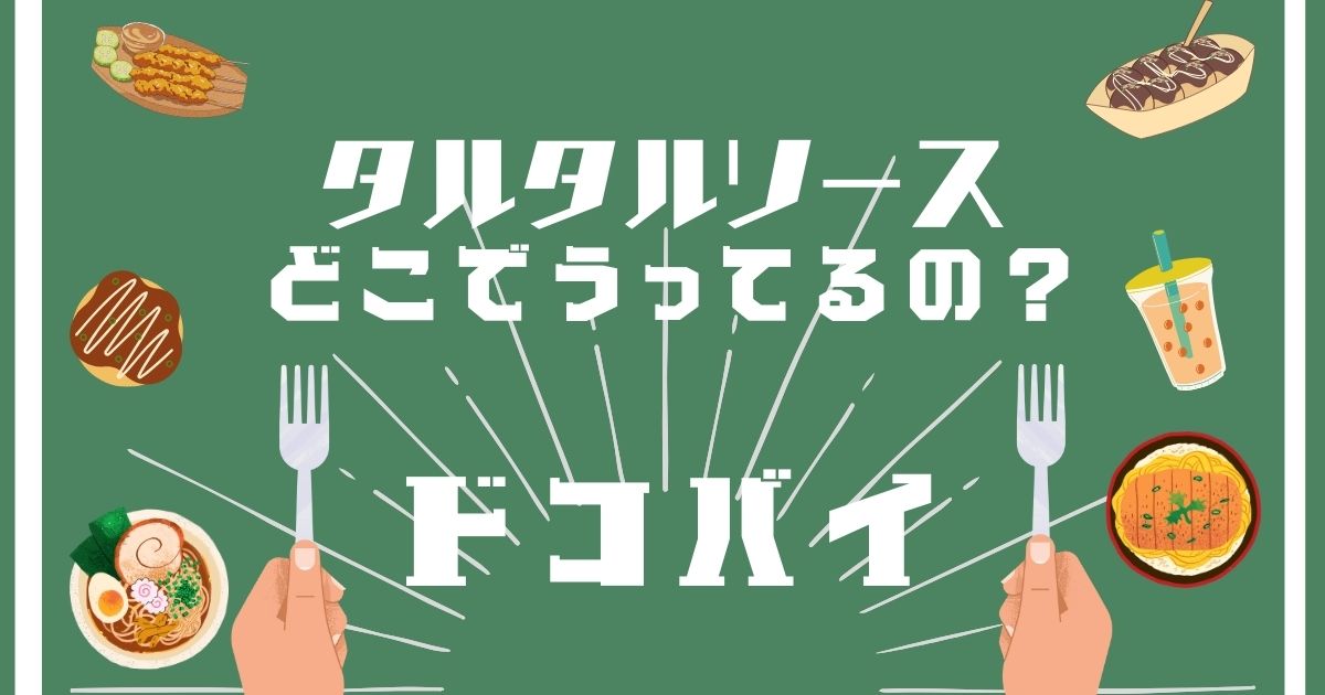 タルタルソース,どこで売ってる,販売店舗,取扱店舗