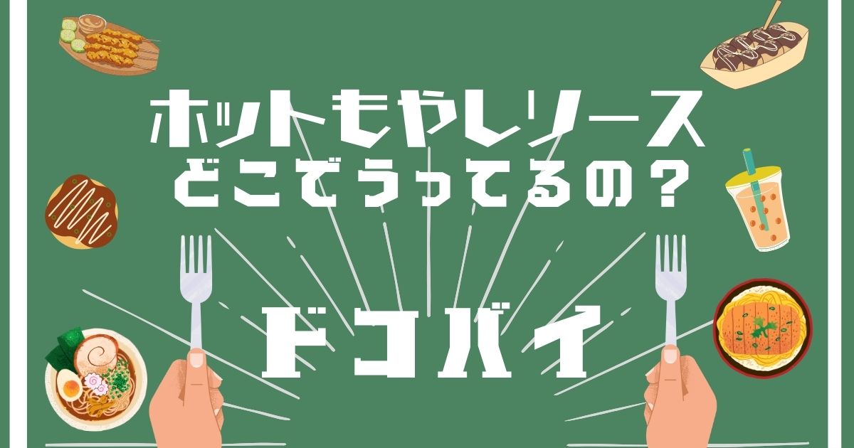 ホットもやしソース,どこで買える