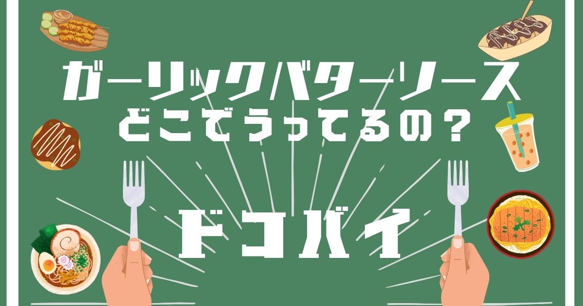 ガーリックバターソース,どこで買える