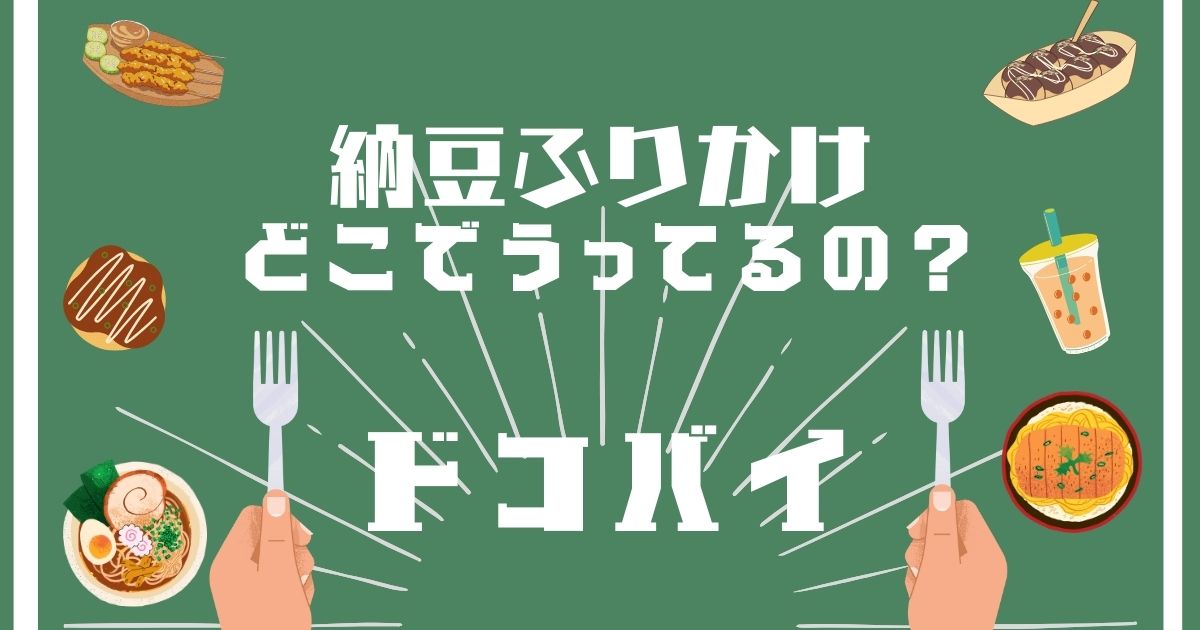 納豆ふりかけ,どこで買える