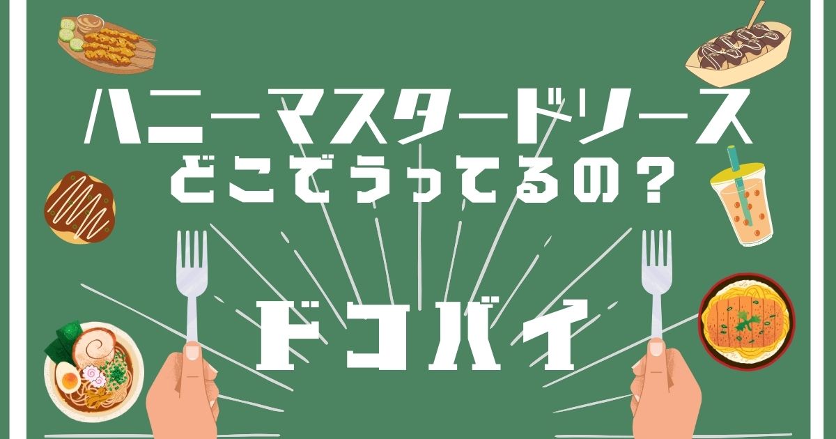 ハニーマスタードソース,どこで買える