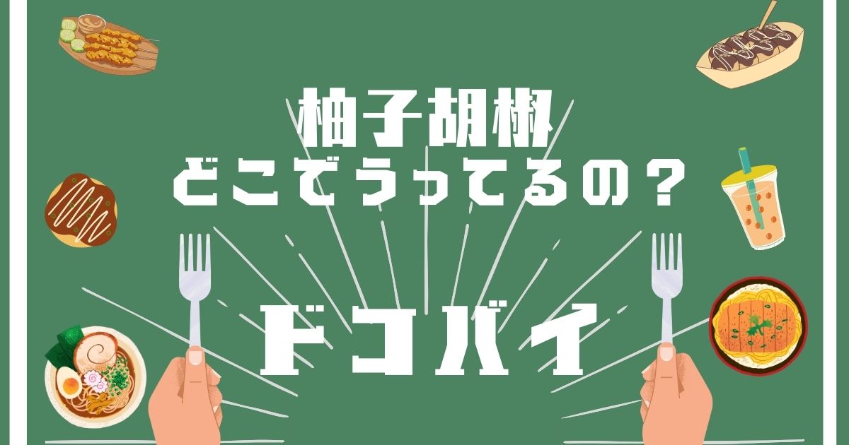 柚子胡椒,どこで買える