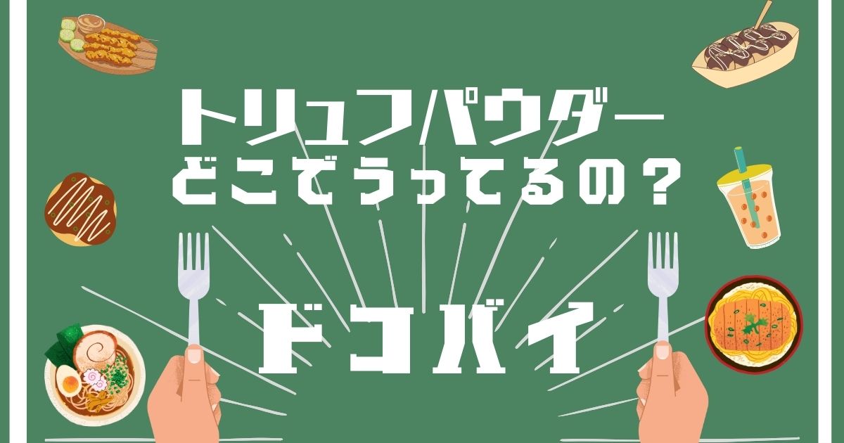 トリュフパウダー,どこで買える