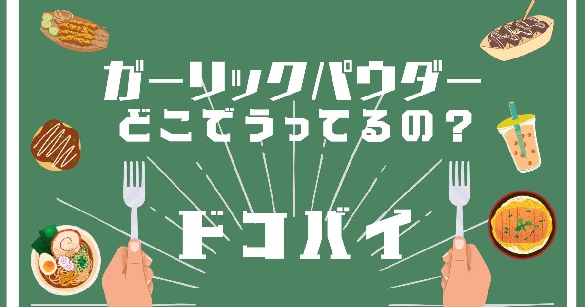 ガーリックパウダー,どこで買える