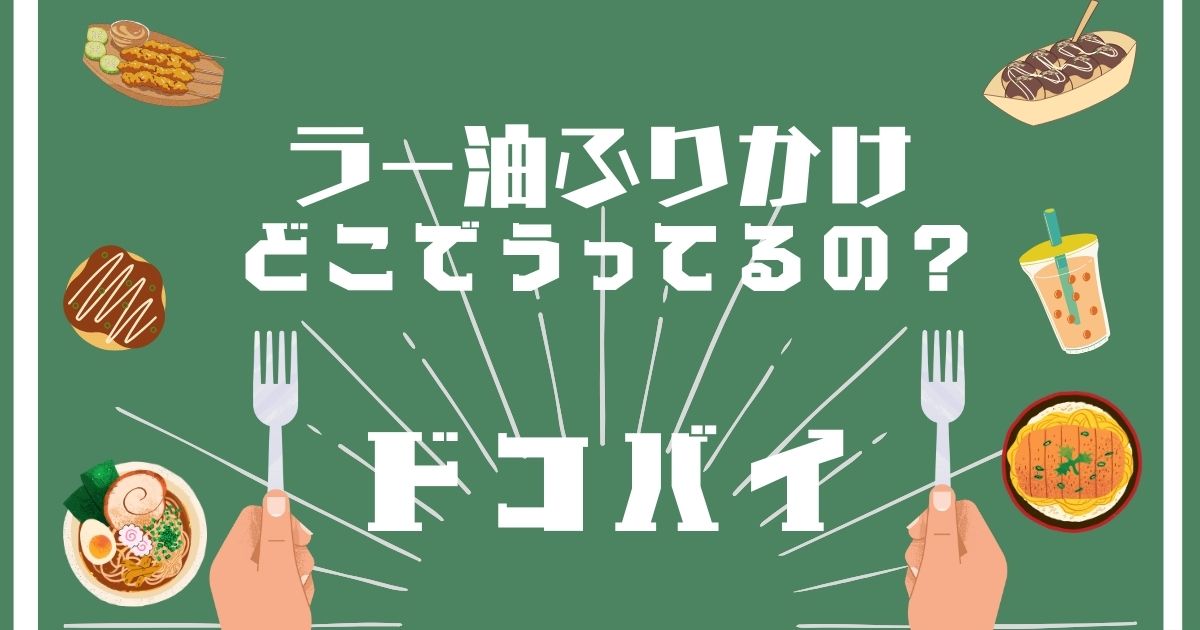 ラー油ふりかけ,どこで買える