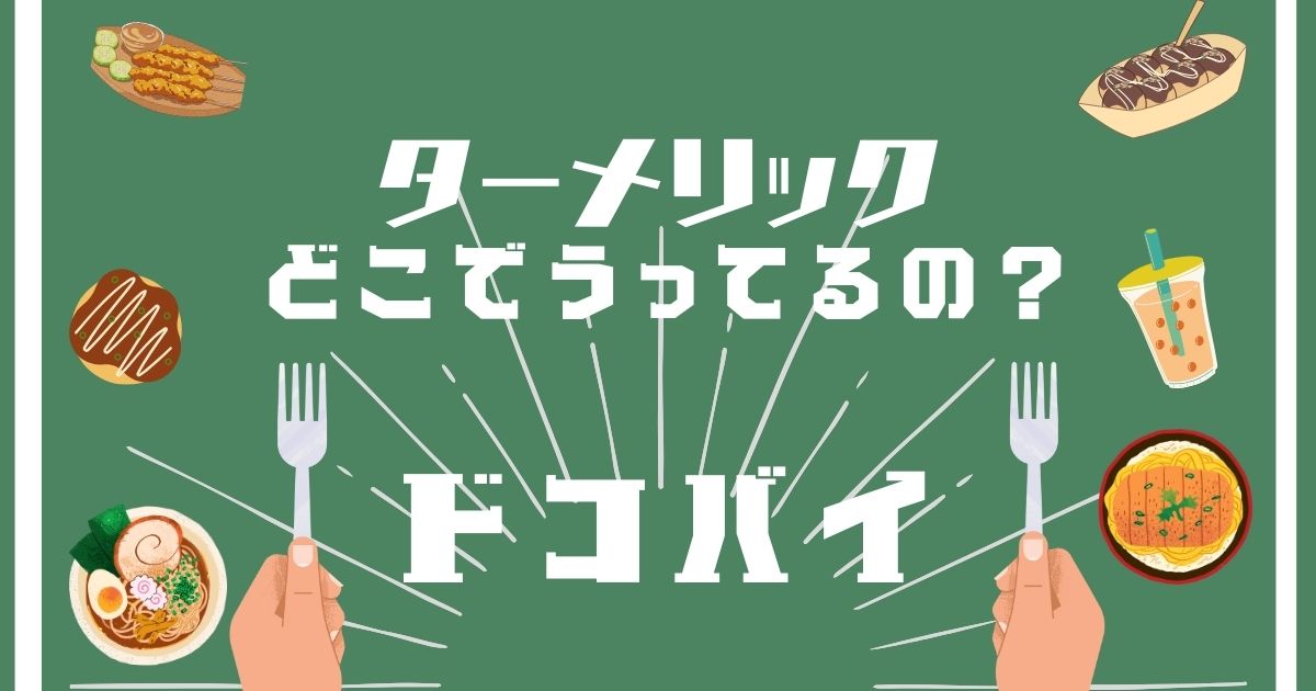 ターメリック,どこで買える,販売店