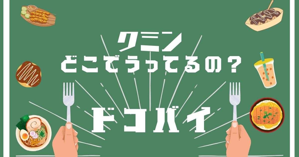 クミン,どこで買える