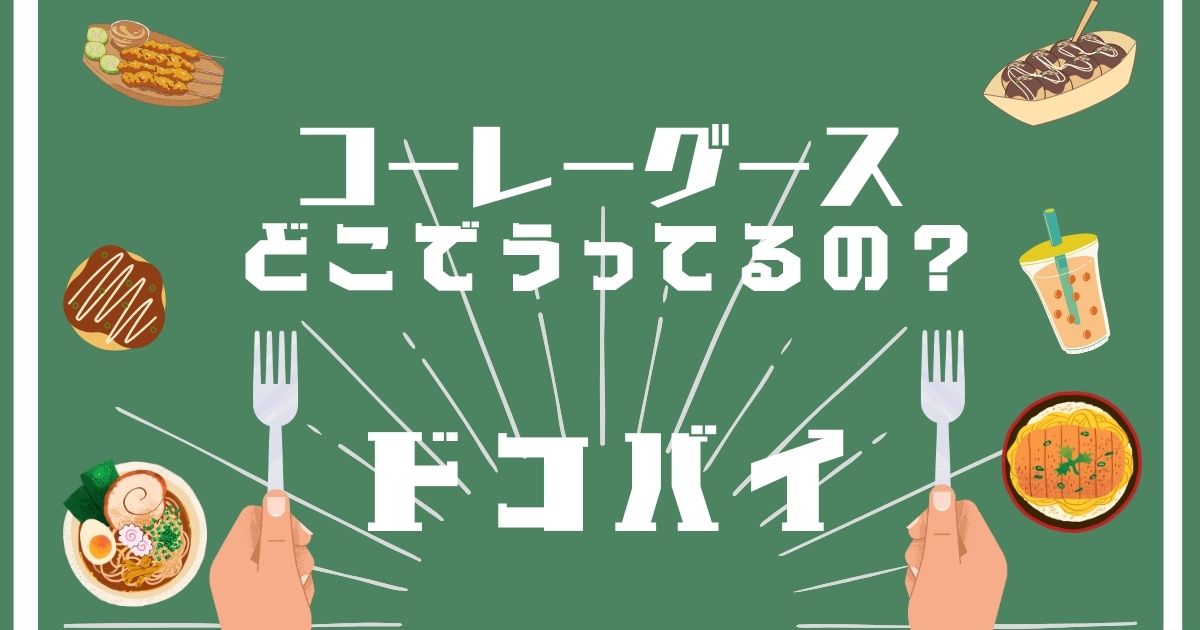 コーレーグース,どこで買える