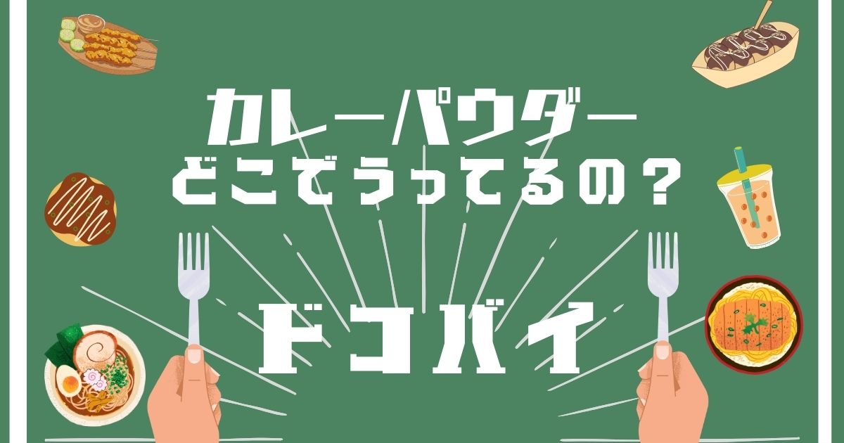 カレーパウダー,どこで買える