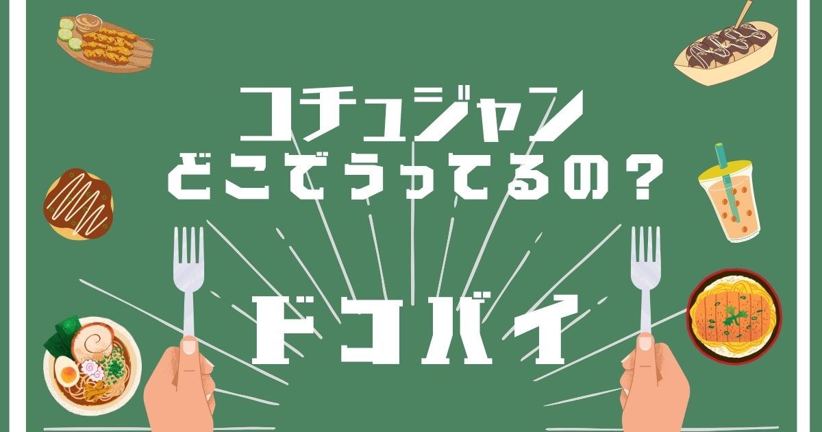 コチュジャン,どこで買える