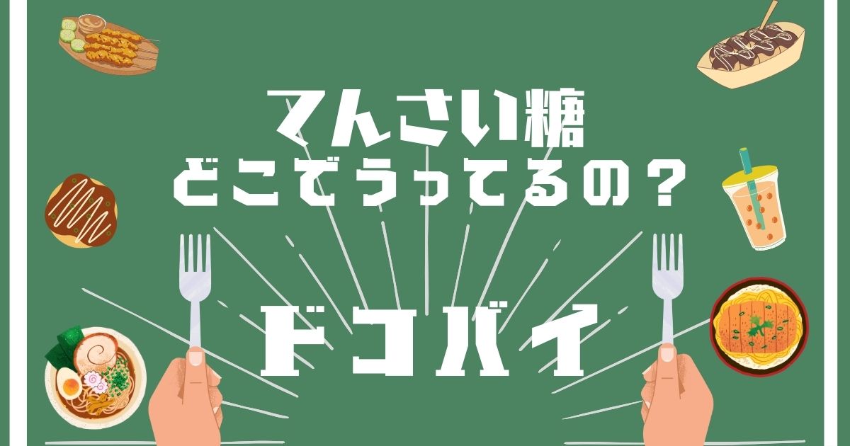 てんさい糖,どこで買える