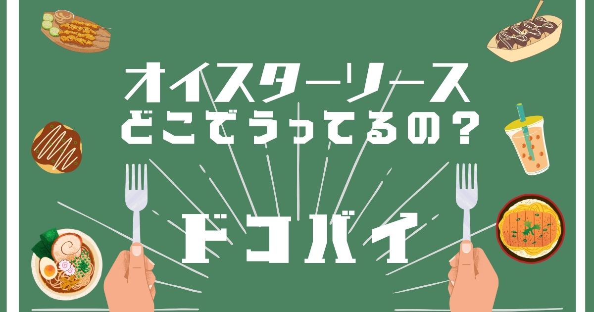 オイスターソース,どこで買える