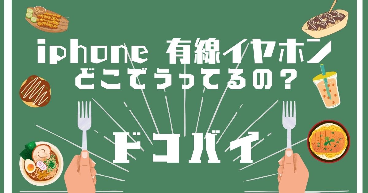 iphone有線イヤホン,どこで買える