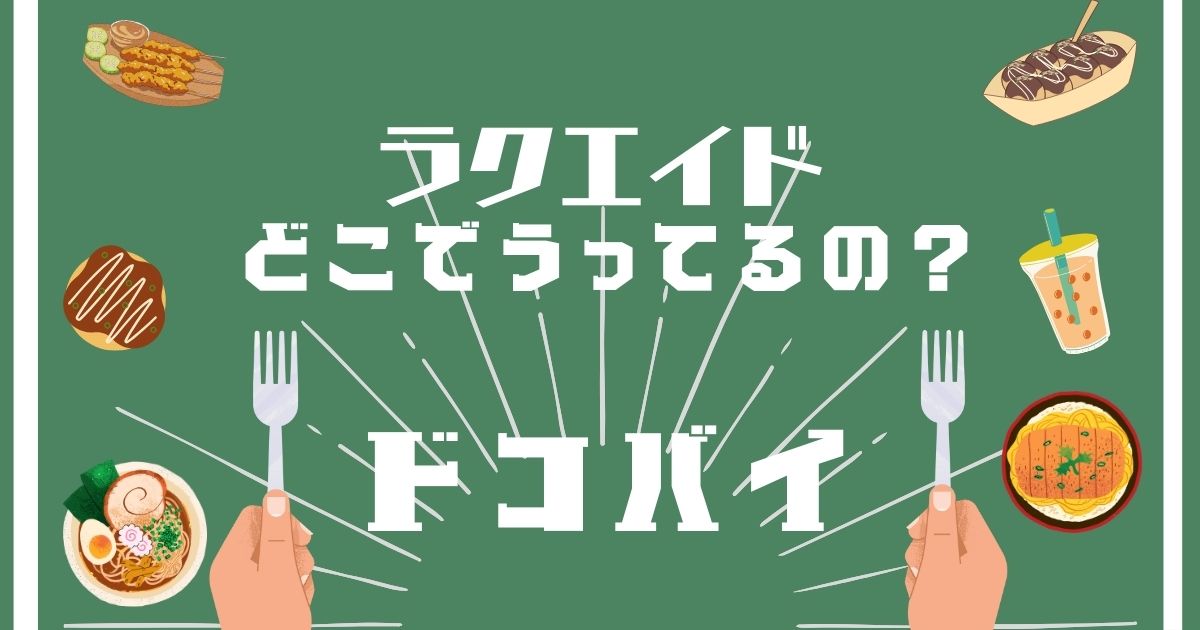 ラクエイド,どこで売ってる