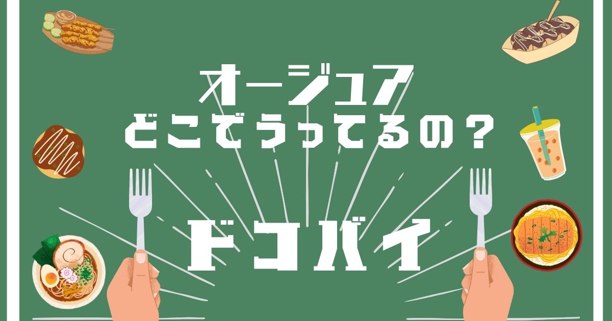 オージュア,どこで買える