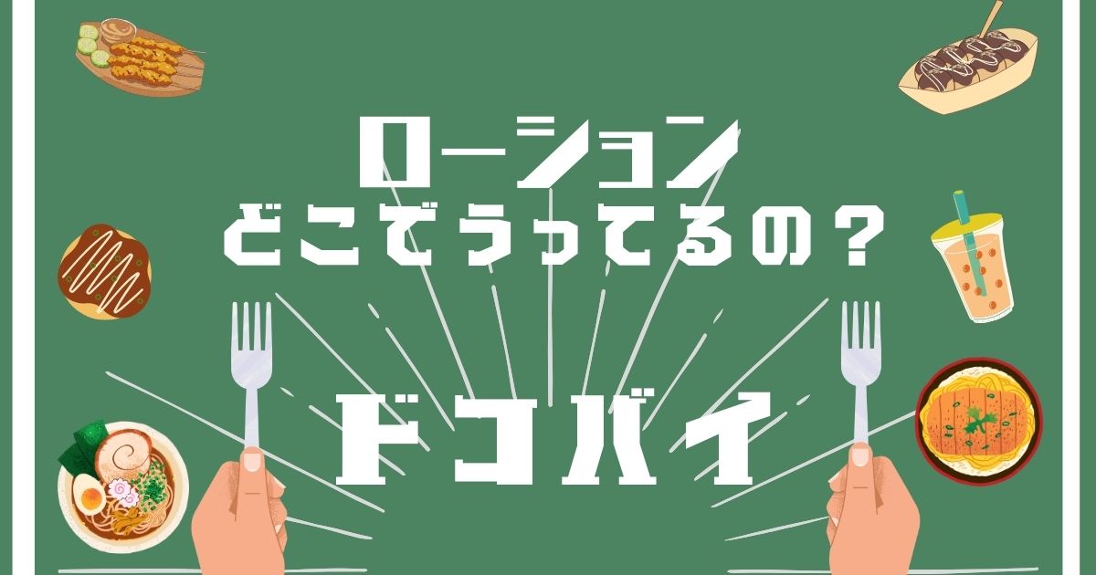 ローション,どこで買える