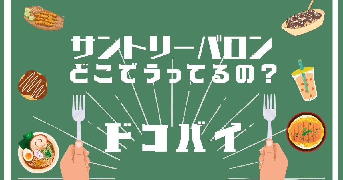 サントリーバロン,どこで買える