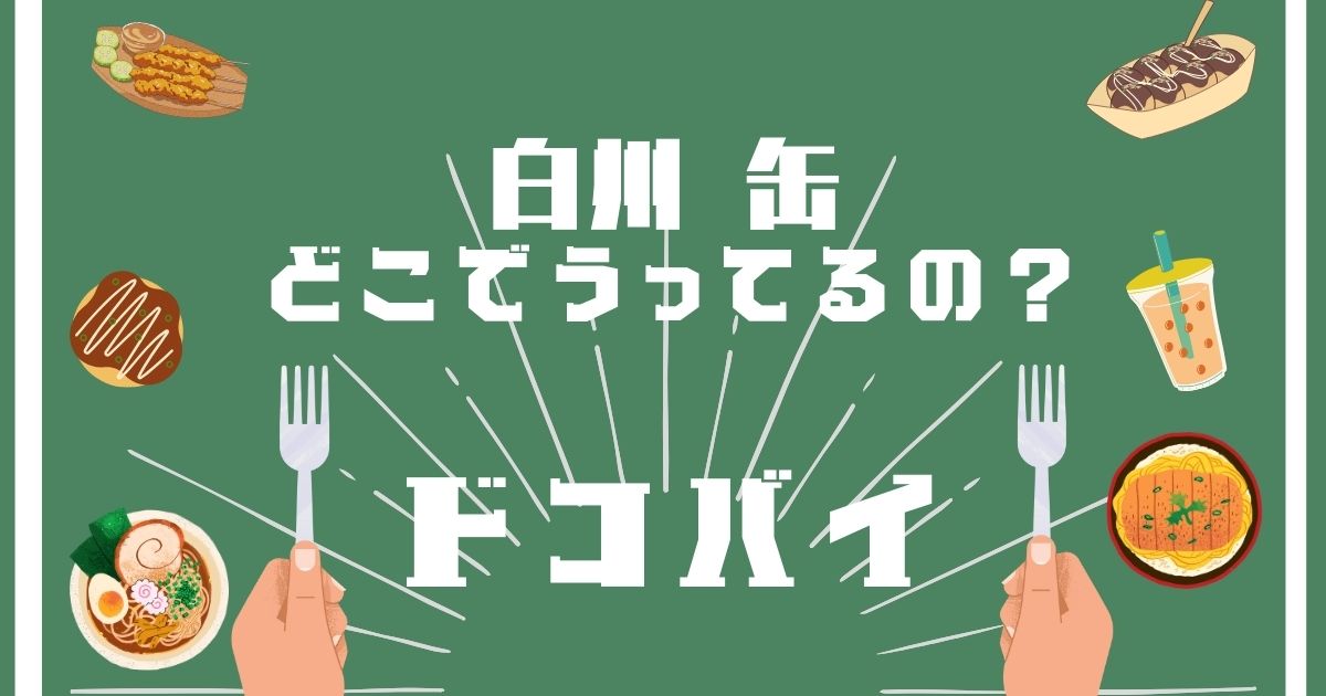 白州ハイボール缶,どこで買える