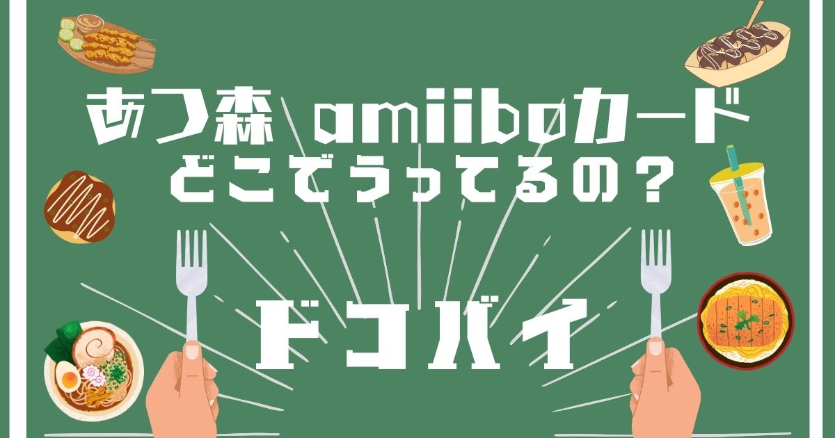 あつ森amiiboカード,どこで買える