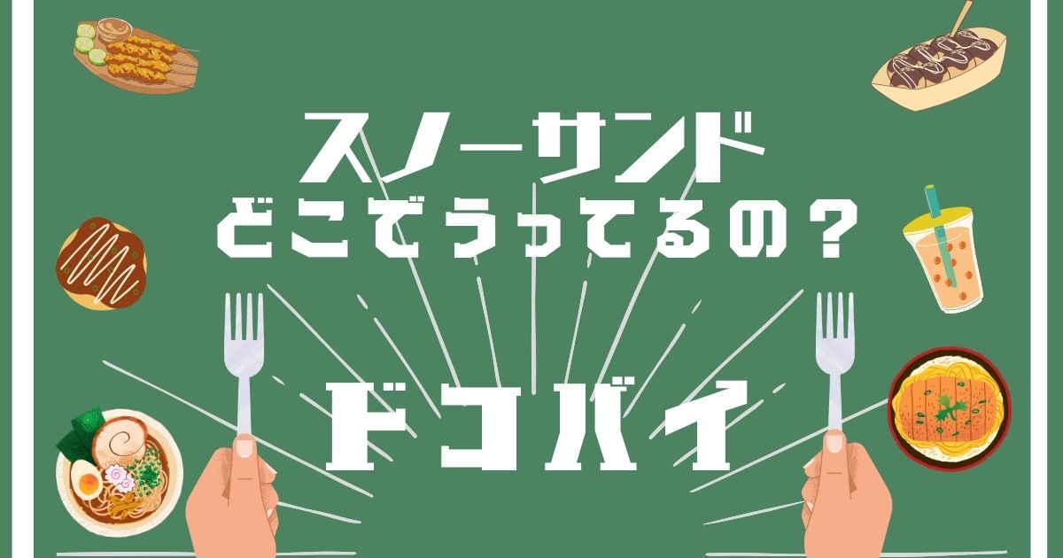 スノーサンド,どこで買える