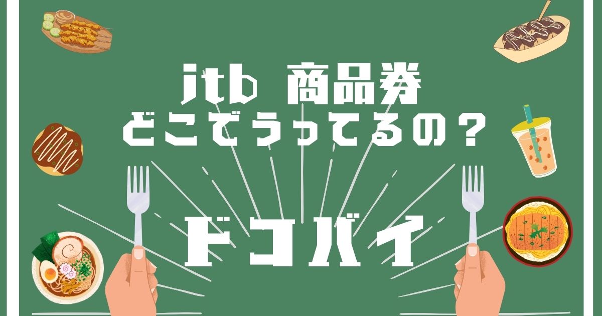 JTB商品券,どこで買える