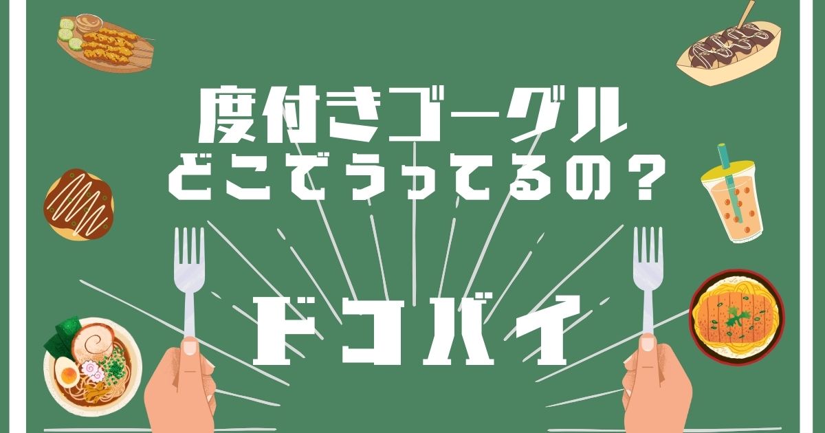 度付きゴーグル,どこで買える