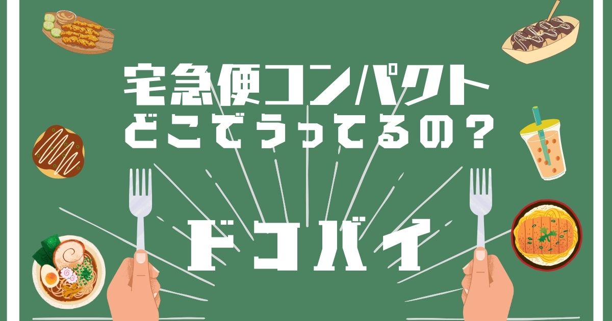 宅急便コンパクト,どこで買える