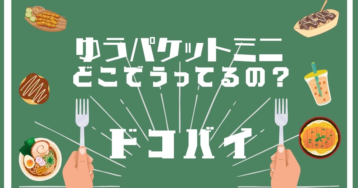 ゆうパケットミニ,どこで買える