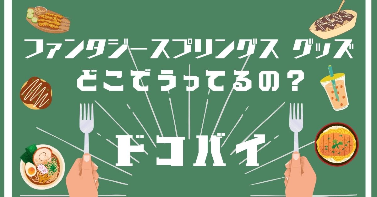 ファンタジースプリングスグッズ,どこで買える