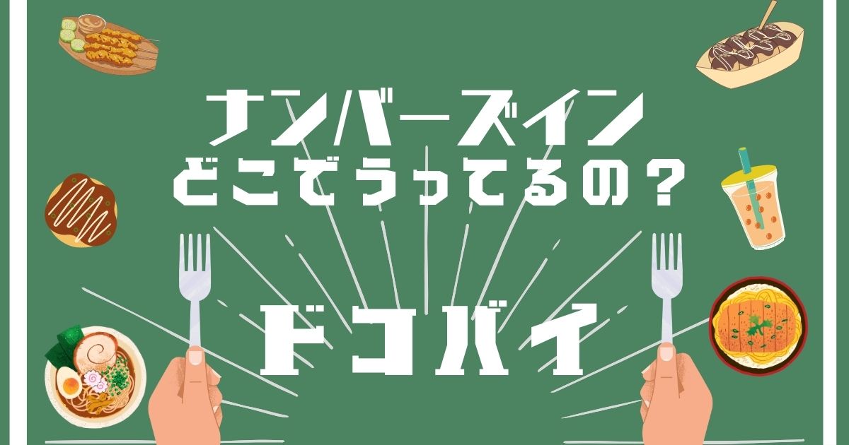 ナンバーズイン,どこで買える