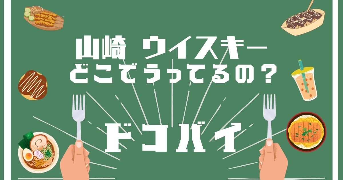 山崎ウイスキー,どこで買える