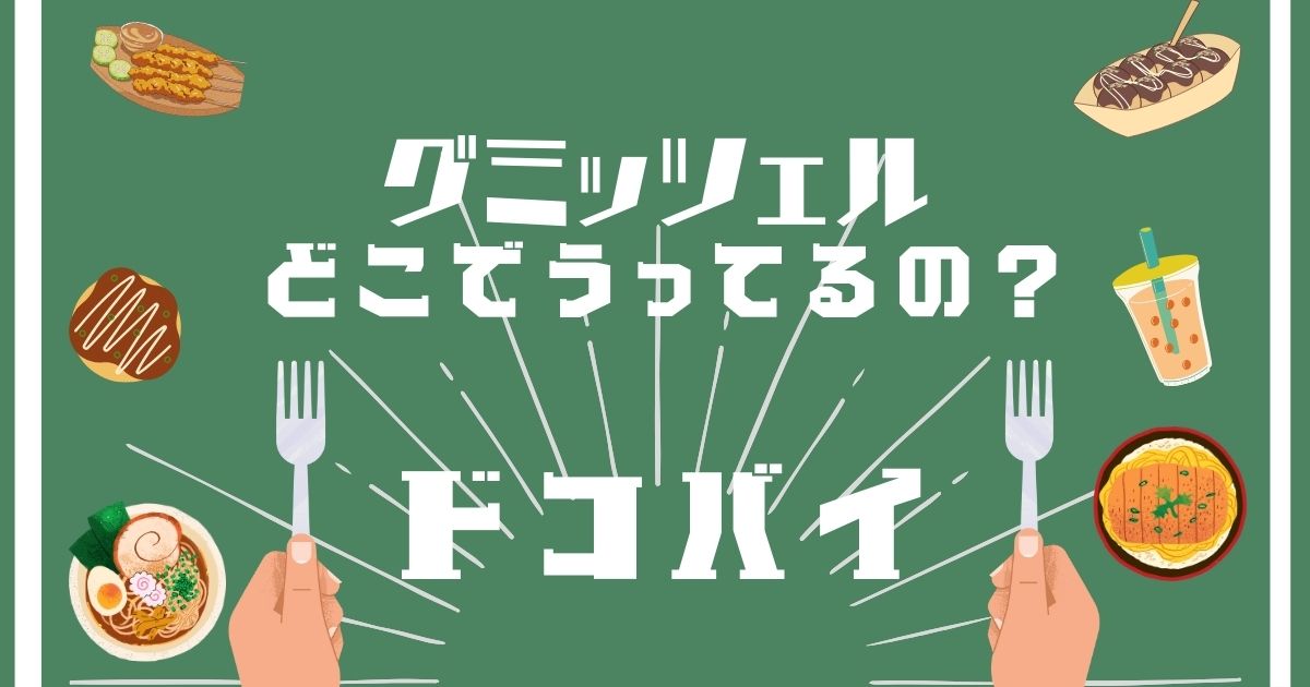 グミッチェル,どこで買える