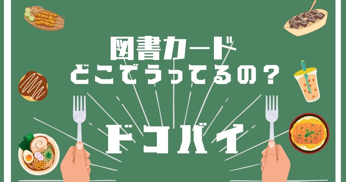 図書カード,どこで買える