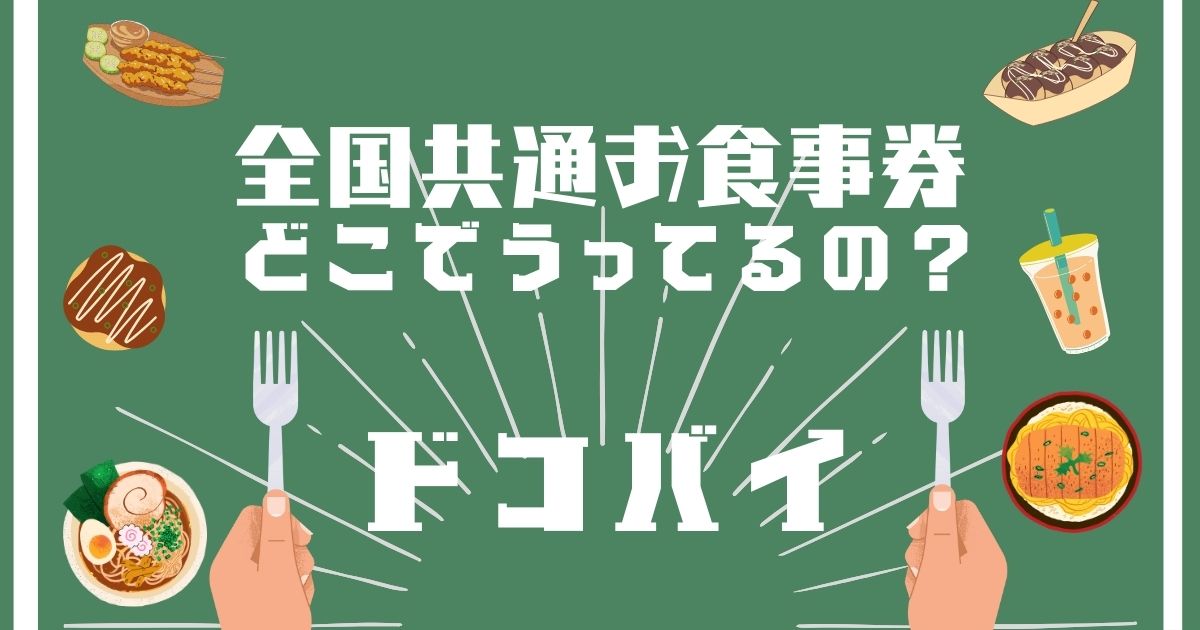 全国共通お食事券,どこで買える