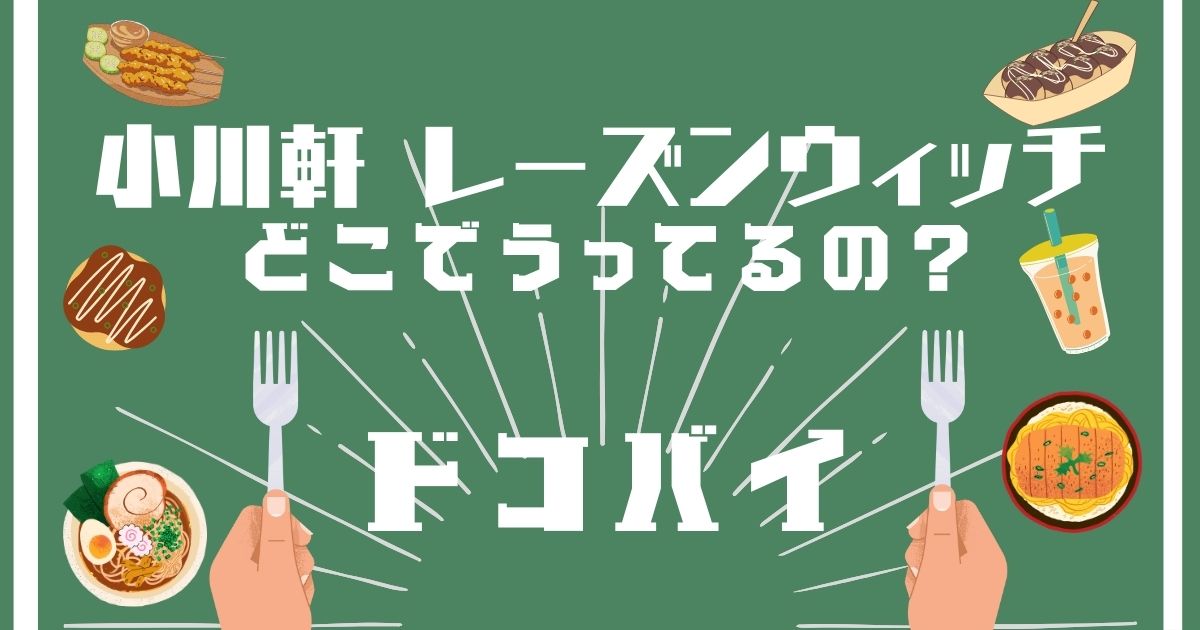 レーズンウィッチ,どこで買える